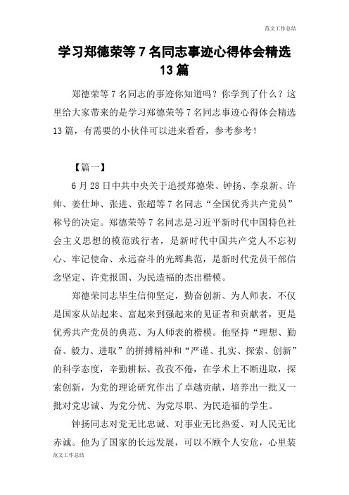 【范文工作总结】学习郑德荣等7名同志事迹心得体会精选13篇