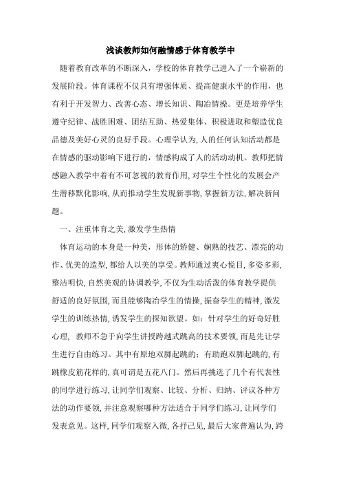 教师如何融情感于体育教学中