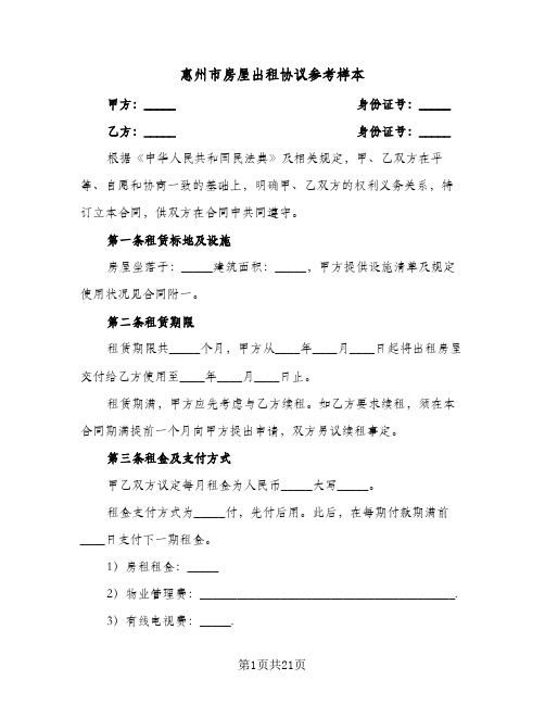 惠州市房屋出租协议参考样本(6篇)