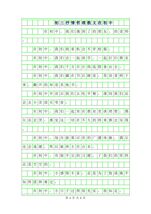 年初三抒情哲理散文-在初中500字