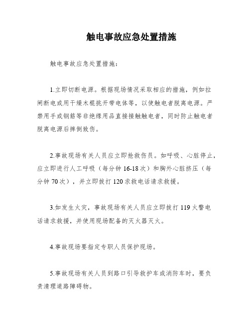 触电事故应急处置措施