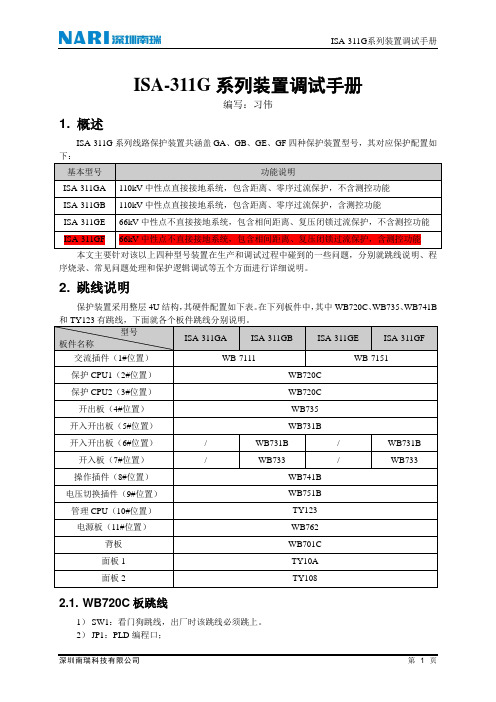 ISA-311G系列装置调试手册解读