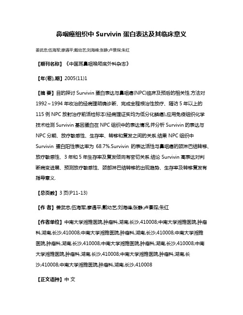 鼻咽癌组织中Survivin蛋白表达及其临床意义