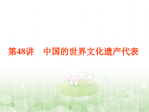 2019届高三历史浙江学业水平考试(新选考)：专题二十第48讲 中国的世界文化遗产代表