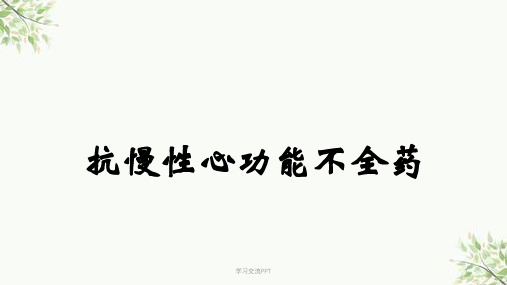 护理专业药理抗慢性心功能不全药课件