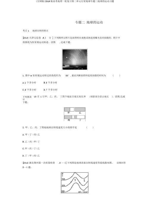 (全国版)2019版高考地理一轮复习第二单元行星地球专题二地球的运动习题