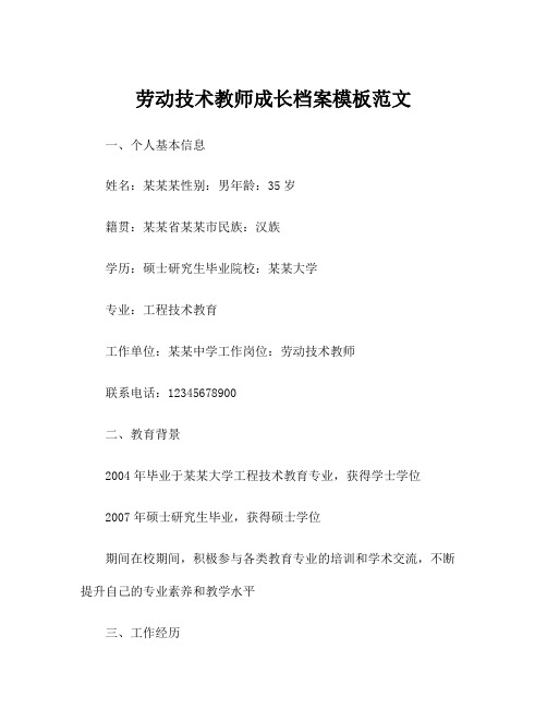 劳动技术教师成长档案模板范文