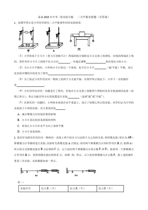 备战2023年中考二轮实验专题   二力平衡实验题(含答案)