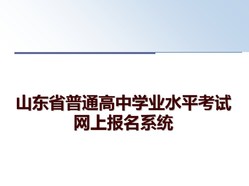 最新山东省普通高中学业水平考试网上报名系统幻灯片课件