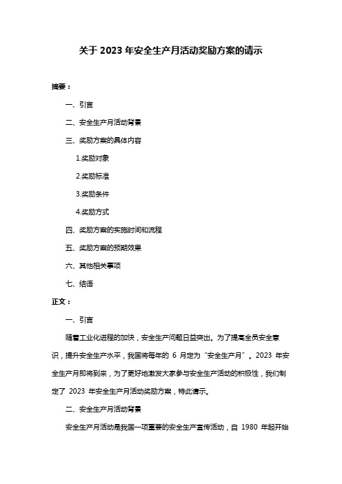 关于2023年安全生产月活动奖励方案的请示