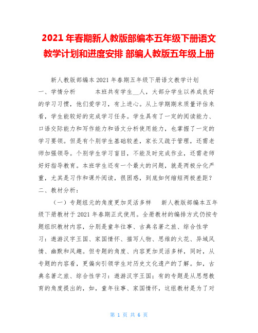 2021年春期新人教版部编本五年级下册语文教学计划和进度安排 部编人教版五年级上册