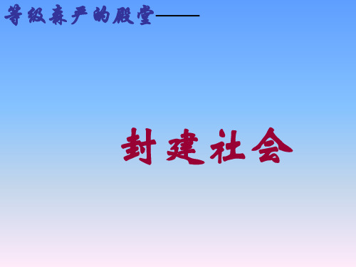 初三政治上学期封建社会-旧人教版(中学课件201911)