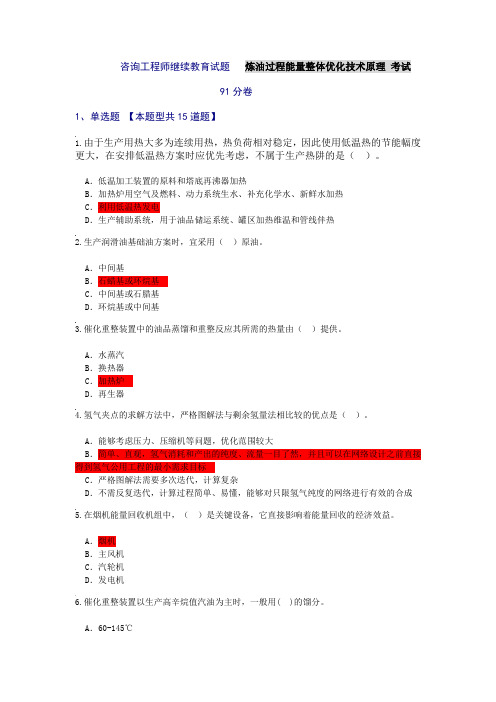 咨询工程师继续教育炼油过程能量整体优化技术原理