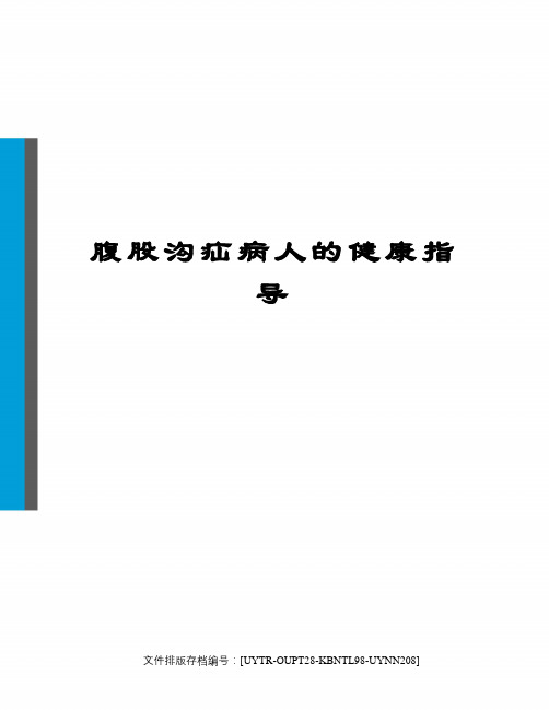 腹股沟疝病人的健康指导