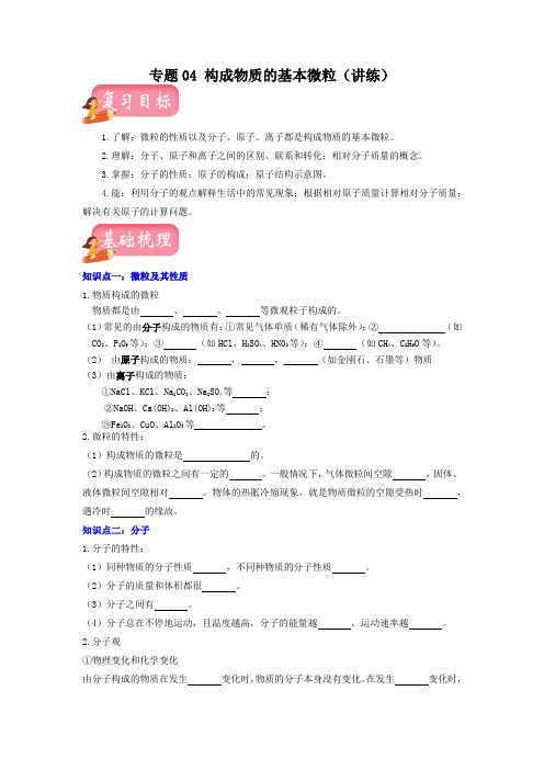 【步步为营 中考一轮】专题04 构成物质的基本微粒(讲练)(原卷及答案)-中考化学 沪教版(全国) 