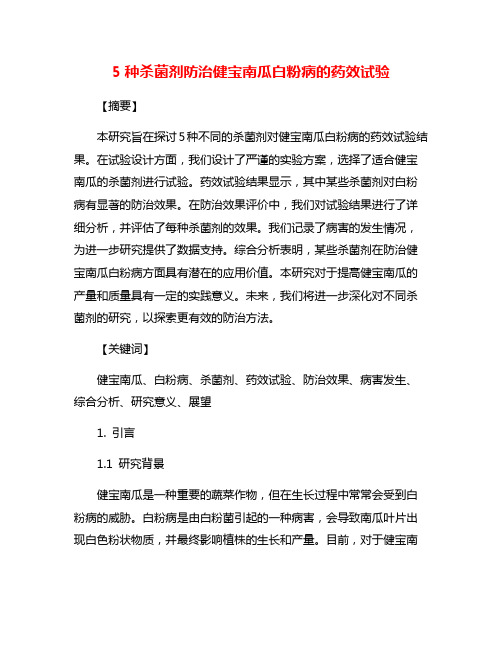 5种杀菌剂防治健宝南瓜白粉病的药效试验