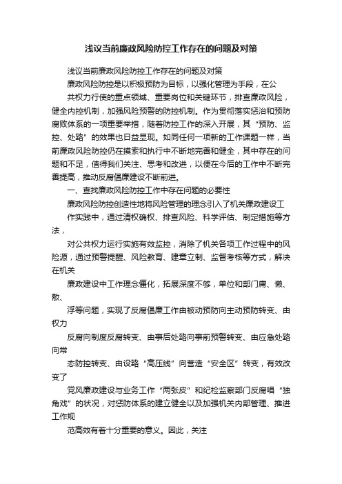 浅议当前廉政风险防控工作存在的问题及对策