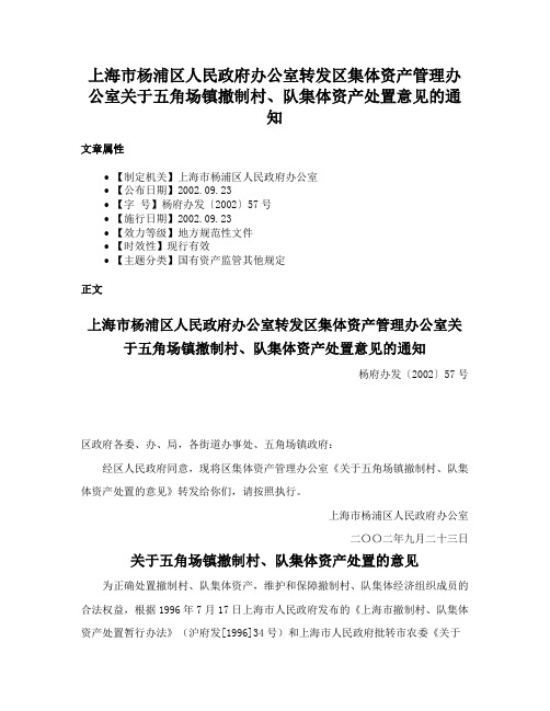 上海市杨浦区人民政府办公室转发区集体资产管理办公室关于五角场镇撤制村、队集体资产处置意见的通知