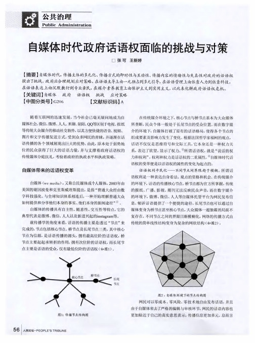 自媒体时代政府话语权面临的挑战与对策