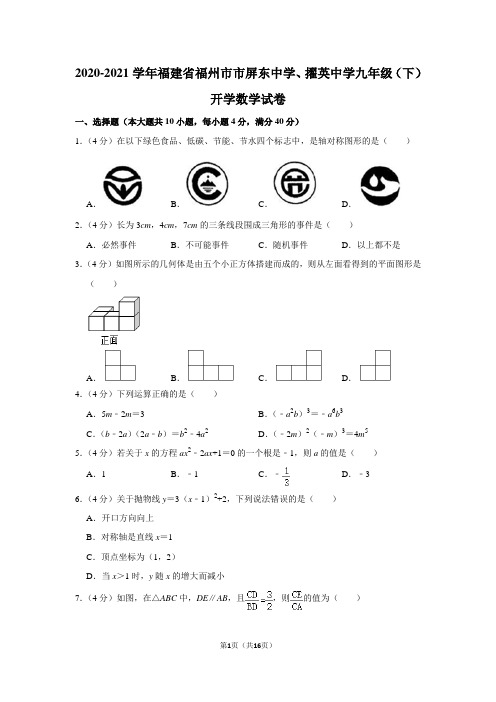 2020-2021学年福建省福州市市屏东中学、擢英中学九年级(下)开学数学试卷