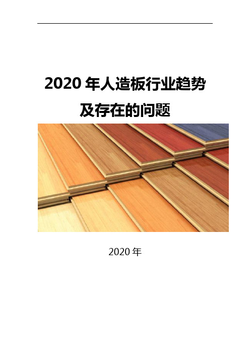 2020人造板行业趋势及存在的问题