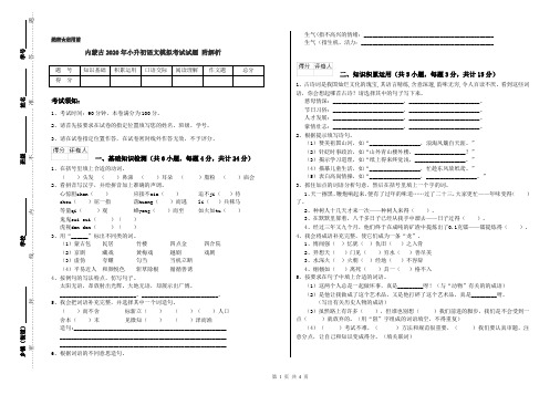 内蒙古2020年小升初语文模拟考试试题 附解析