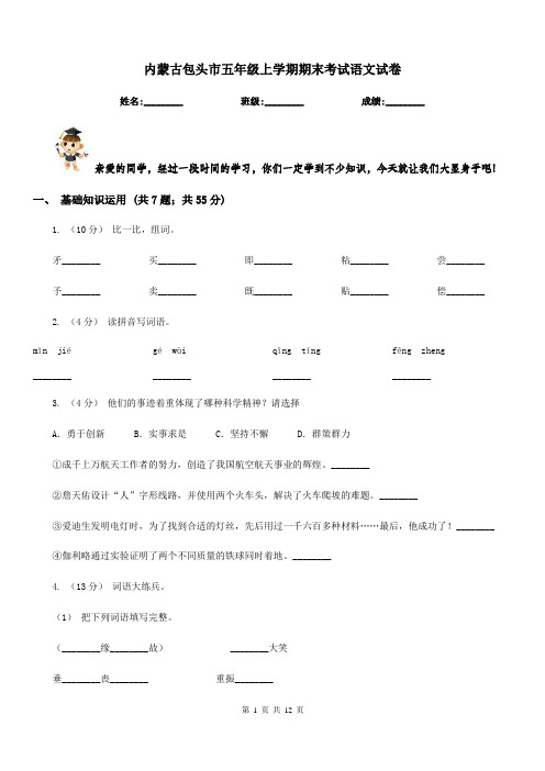 内蒙古包头市五年级上学期期末考试语文试卷