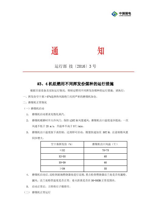 燃用不同挥发份煤种的运行措施