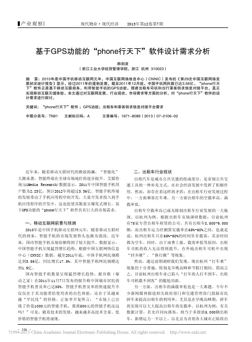 基于GPS功能的_phone行天下_软件设计需求分析