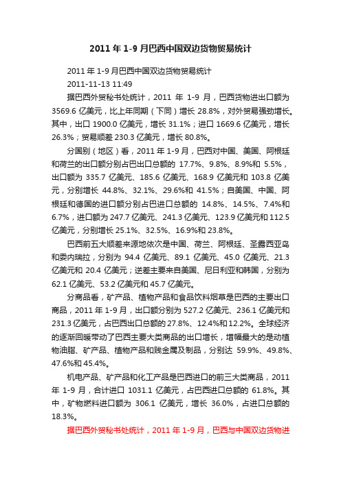 2011年1-9月巴西中国双边货物贸易统计