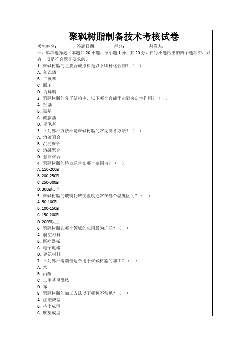 聚砜树脂制备技术考核试卷