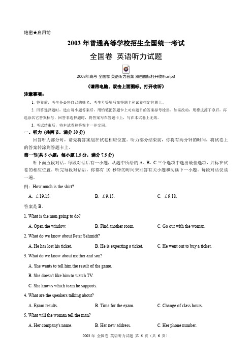 2003年高考全国卷英语听力试题(含试题、听力音频、听力原文和答案)