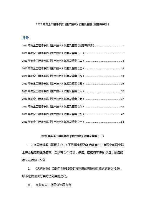 2020年安全工程师考试《生产技术》试题及答案(附答案解析I)