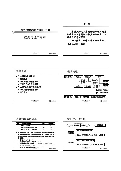 AFP 2012年4月考前串讲讲义之税务与遗产规划