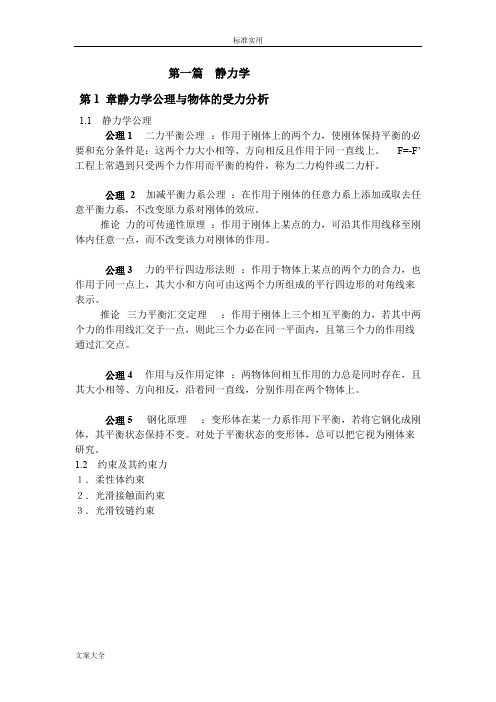 理论力学复习总结材料(知识点)(word文档物超所值)