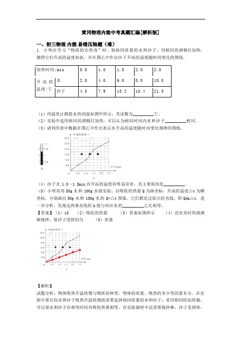 黄冈物理内能中考真题汇编[解析版]