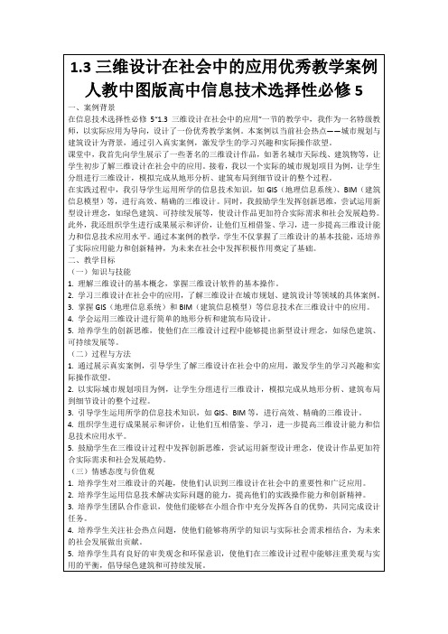 1.3三维设计在社会中的应用优秀教学案例人教中图版高中信息技术选择性必修5