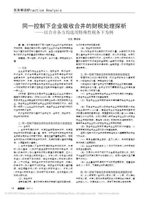 同一控制下企业吸收合并的财税处理探析_以合并各方均选用特殊性税务下为例