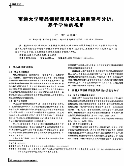 南通大学精品课程使用状况的调查与分析：基于学生的视角