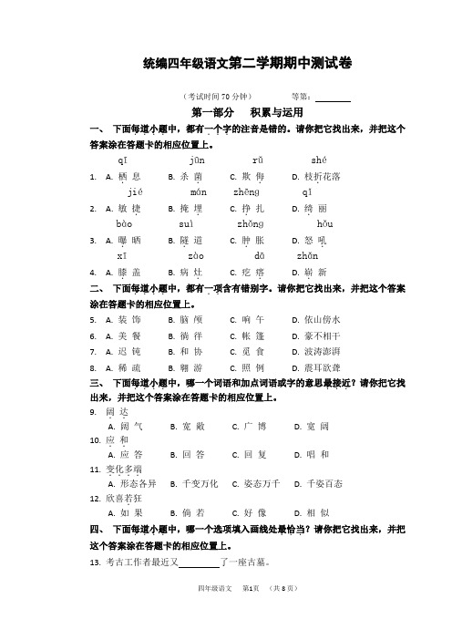 统编四年级语文第二学期期中测试卷(附答题卡和答案)