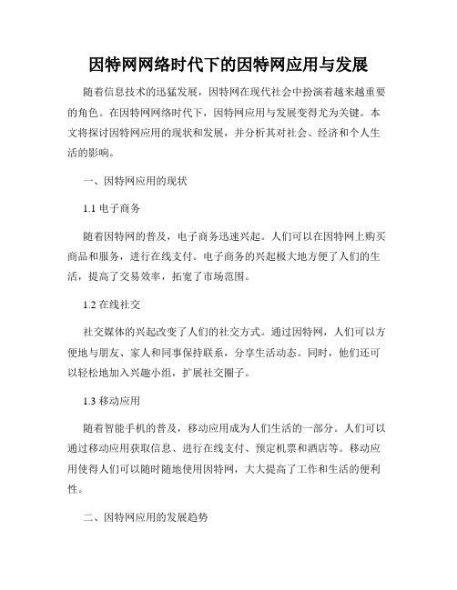 因特网网络时代下的因特网应用与发展