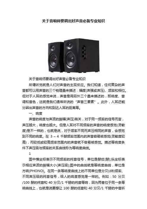 关于音响师要调出好声音必备专业知识