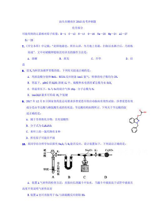 广东省汕头市潮南区高考(5月)冲刺理综化学试题