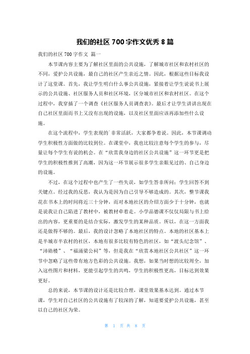 我们的社区700字作文优秀8篇