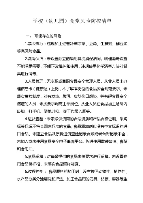 学校食堂风险防控清单.doc