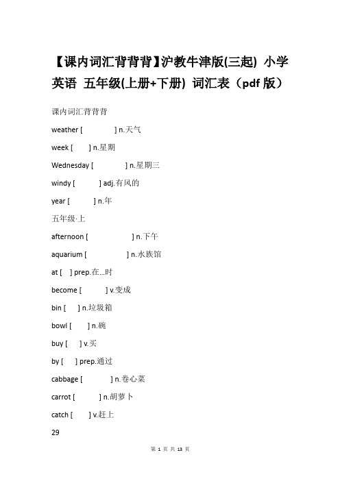 【课内词汇背背背】沪教牛津版(三起) 小学英语 五年级(上册+下册) 词汇表(pdf版)