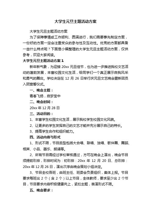 大学生元旦主题活动方案