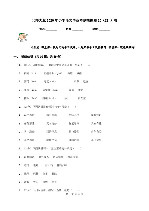 北师大版2020年小学语文毕业考试模拟卷10(II )卷