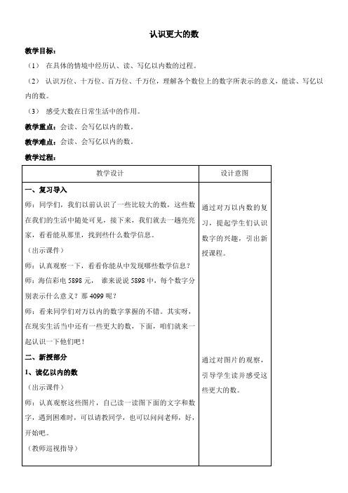 四年级上册数学教案 6.3 认识更大的数 冀教版