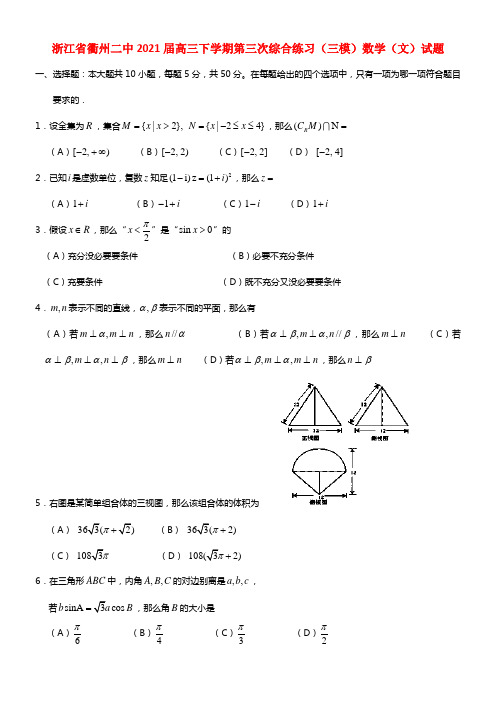 浙江省衢州二中2021届高三数学下学期第三次综合练习试题 文（三模）